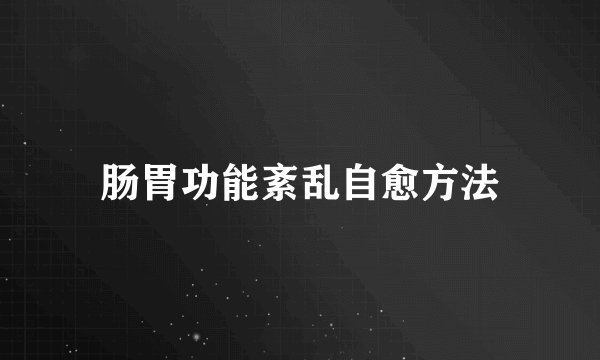 肠胃功能紊乱自愈方法