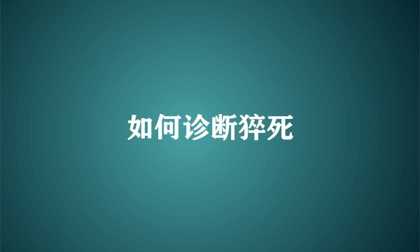 如何诊断猝死
