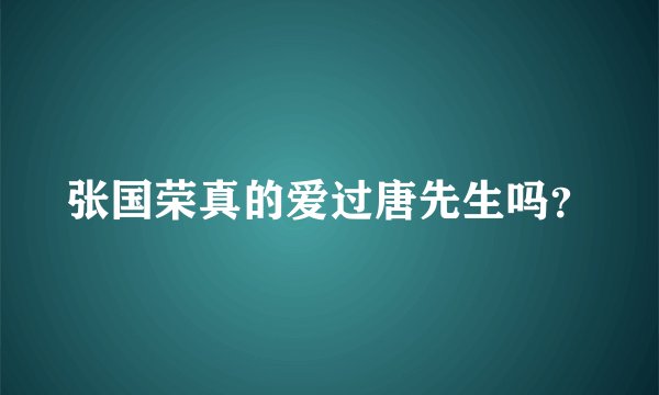 张国荣真的爱过唐先生吗？