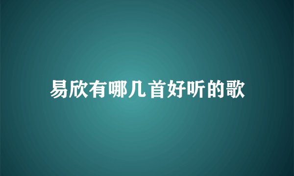 易欣有哪几首好听的歌