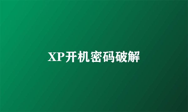XP开机密码破解