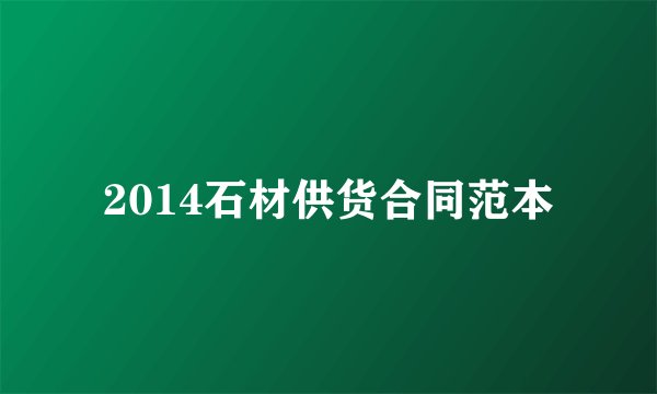 2014石材供货合同范本