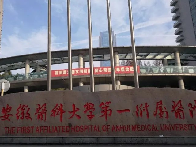 2022安徽正规生殖科大全，安医附院、省立医院均是热门医院