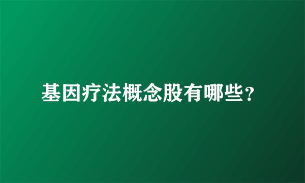 基因疗法概念股有哪些?