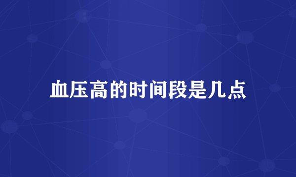血压高的时间段是几点