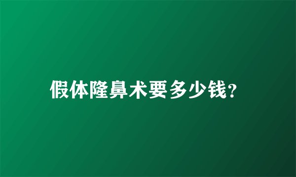 假体隆鼻术要多少钱？