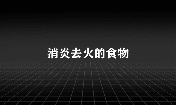 消炎去火的食物