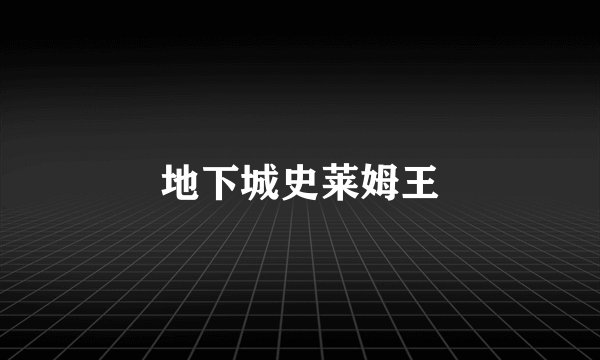地下城史莱姆王