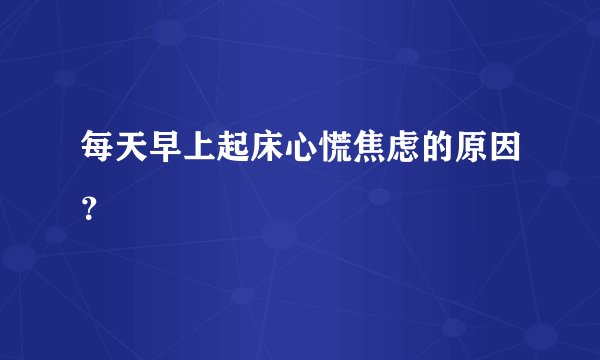 每天早上起床心慌焦虑的原因？