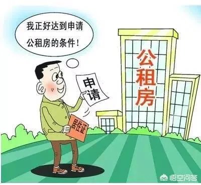 怎样申请公租房?