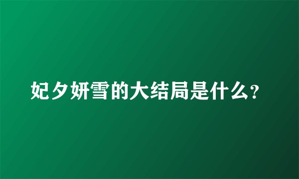 妃夕妍雪的大结局是什么?