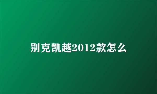 别克凯越2012款怎么