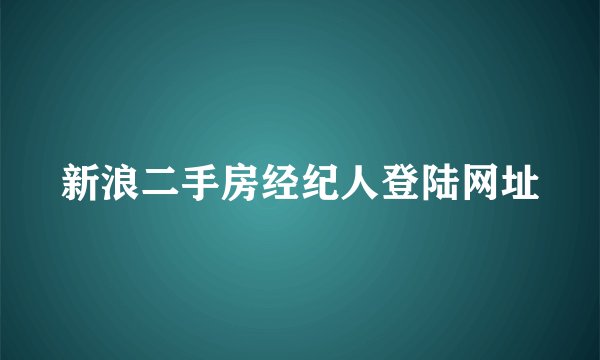 新浪二手房经纪人登陆网址