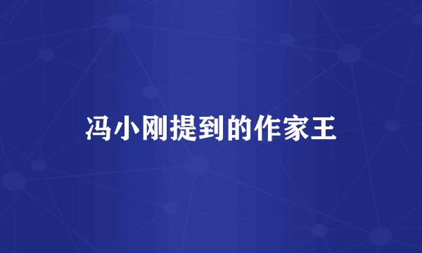 冯小刚提到的作家王