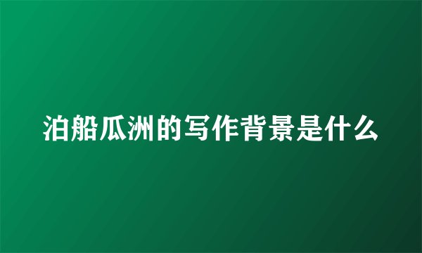 泊船瓜洲的写作背景是什么