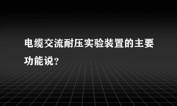 电缆交流耐压实验装置的主要功能说?