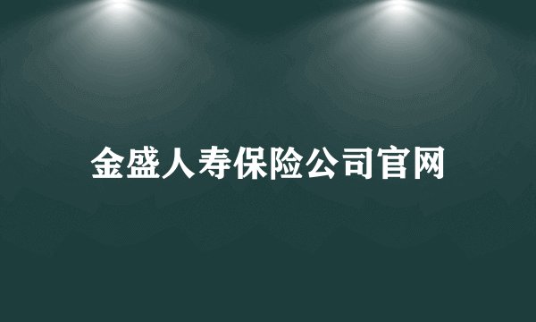 金盛人寿保险公司官网