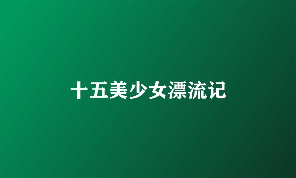 十五美少女漂流记