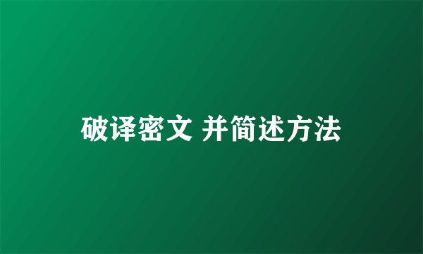 破译密文 并简述方法