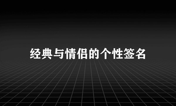 经典与情侣的个性签名