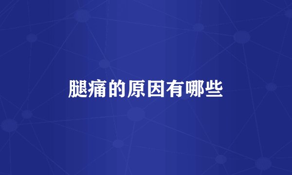 腿痛的原因有哪些