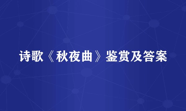 诗歌《秋夜曲》鉴赏及答案