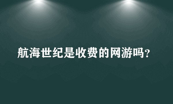 航海世纪是收费的网游吗？