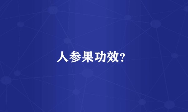 人参果功效？