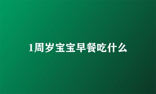 1周岁宝宝早餐吃什么