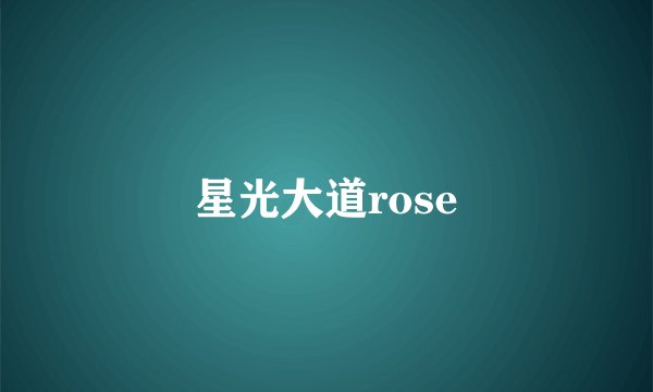 星光大道rose