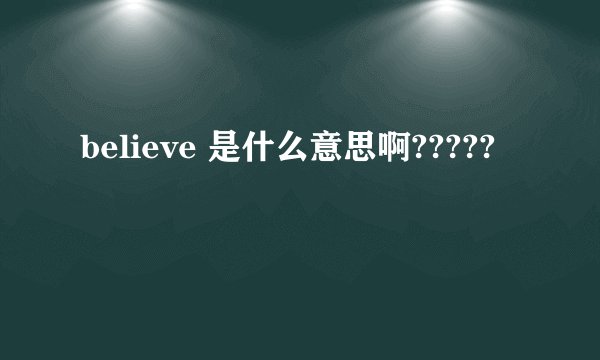 believe 是什么意思啊?????