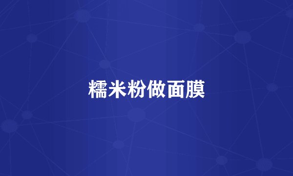 糯米粉做面膜