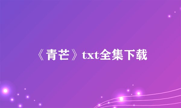 《青芒》txt全集下载