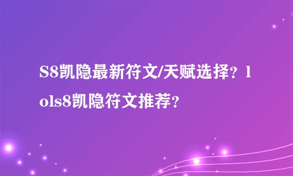S8凯隐最新符文/天赋选择？lols8凯隐符文推荐？