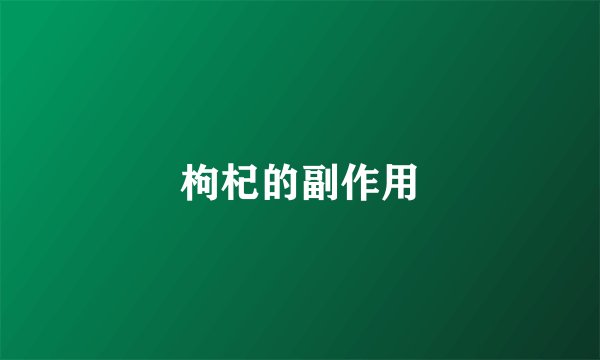 枸杞的副作用