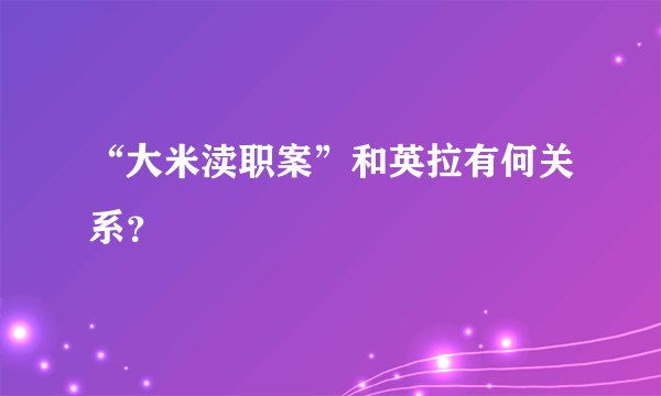 “大米渎职案”和英拉有何关系？