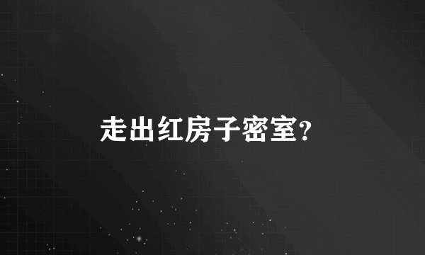 走出红房子密室？