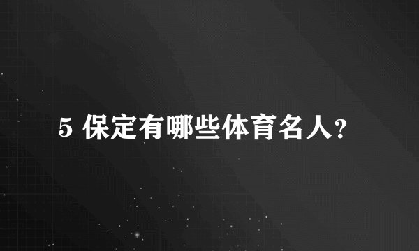 5 保定有哪些体育名人？