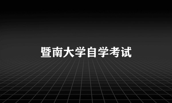暨南大学自学考试