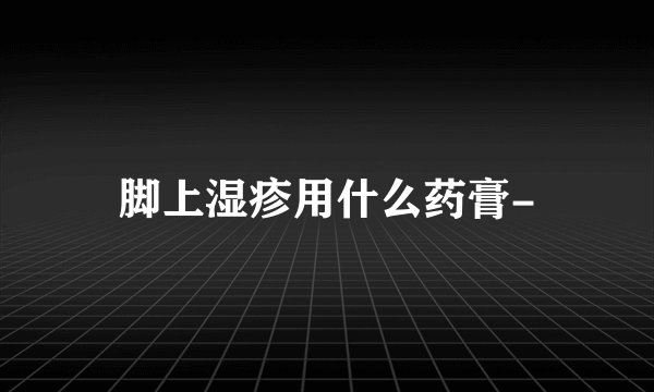 脚上湿疹用什么药膏-
