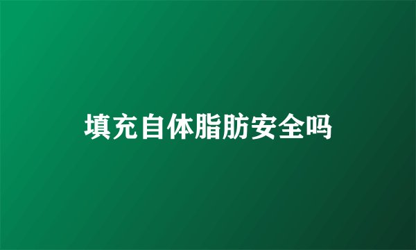 填充自体脂肪安全吗