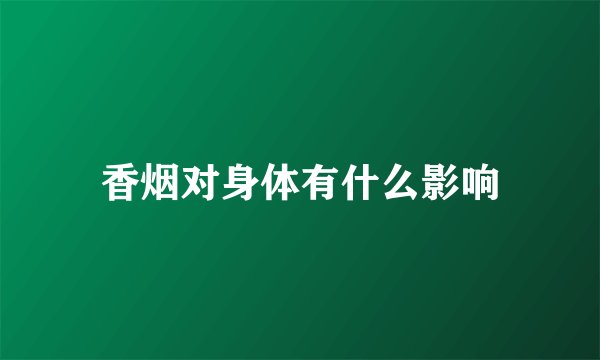 香烟对身体有什么影响