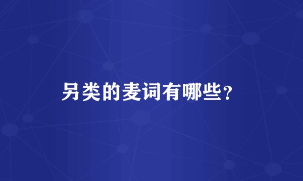 另类的麦词有哪些?