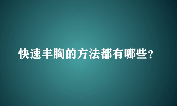 快速丰胸的方法都有哪些？