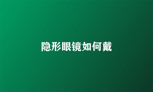 隐形眼镜如何戴