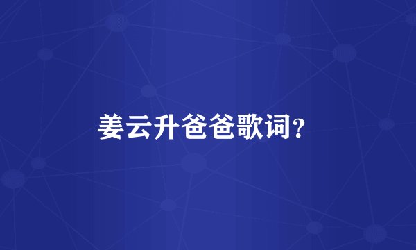 姜云升爸爸歌词?