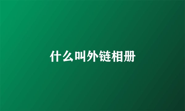 什么叫外链相册