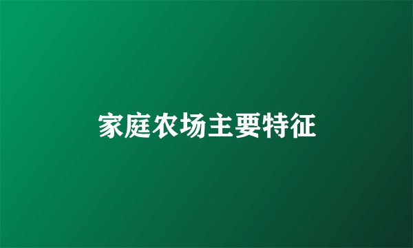 家庭农场主要特征
