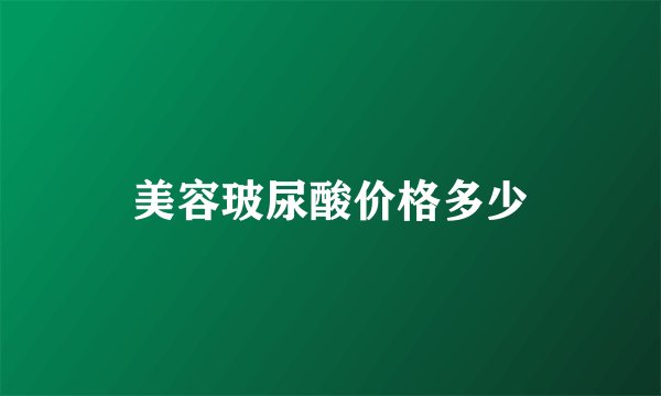 美容玻尿酸价格多少
