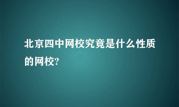 北京四中网校究竟是什么性质的网校?